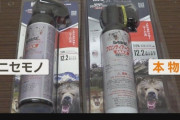 【粗悪品】クマスプレーのニセモノ横行　噴射距離が短い「中国製」