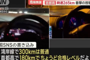 【悲報】中国人、首都高で265km/hで爆走する動画を投稿ｗｗｗｗ