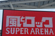 【乃木坂46】来てたのか！？『風とロック 乃木坂46×サンボマスター』なんとこの人が観覧していたことが判明