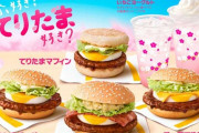 【画像】マクドナルド、てりたまの季節になる。新たなてりたまも登場