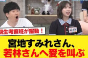 【日向坂46】5期生考察班が躍動！宮地すみれさん、若林さんへ愛を叫ぶ【日向坂46HOUSE】#日向坂46 #日向坂 #日向坂で会いましょう #乃木坂46 #櫻坂46