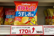 【悲報】カルビー、ポテトチップスまた値上げ