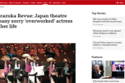 【速報】BBC英国放送協会「日本の伝統的な劇団『宝塚歌劇団』で女優が自殺」ｷﾀ━━━━!