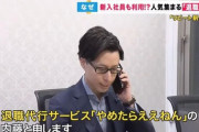 退職代行のモームリさん、ブラック企業から詰められる