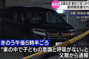 【大阪】父親(33)「2歳女児を迎えに来た」 保育所「今日来てませんよ」→自分の車内に忘れてて死亡