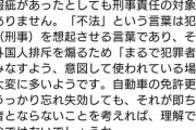 社民党「"不法"移民と呼ぶことを止め"非正規・無登録"移民と呼ぶべきです」