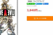 『リメイク版 ライブアライブ』発売1ヶ月も立たずに半額程度まで値崩れ…