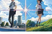 新海誠監督の最高傑作が『君の名は。』であるかの様な風潮