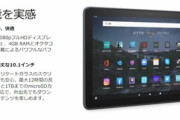 iPadが欲しかったけどAmazonのFireタブレットにするわ