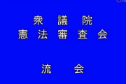 【国会質疑】立憲民主党「国会を止めるな」衆議院憲法審査会「野党の出席拒否により『流会』」→止めてるのはどっちだ（怒怒怒怒