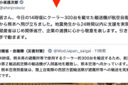 【朗報】前川喜平氏「今からでも予備費を使って、熊本の体育館にクーラーをつけろ！」→30分後の小泉防衛相ポスト「地震発生から24時間以内に300台手配。関係各所に敬意」