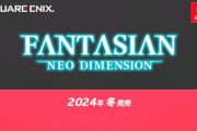 【ニンダイ】「ファンタジアン」スイッチ向けに2024年冬にリリース決定！