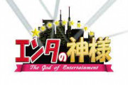 一昔前のテレビ「エンタの神様！オンエアバトル！レッドカーペット！」
