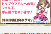 【ウマ娘】ファル子のイベント「目指せ！トップアイドルへの道！」って何やるの？