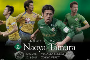 東京ヴェルディMF田村直也が今季限りでの現役引退を発表　「胸を張って引退します」
