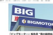 【民放は報道少なめ】保険金不正のビッグモーター「真摯に対応します」→　一部を報告怠り隠蔽か、損保側が全て報告するよう要求