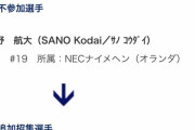 【悲報】佐野容疑者の弟(佐野航大)、U-23日本代表のバックアップを外される…