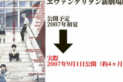 予定通り公開された事がない劇場版エヴァ　お前らが笑ったコピーをぺーinばいくちゃんねる板
