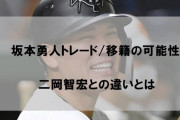 坂本勇人　中絶トラブルでもお咎めなし…“不倫で更迭”された二岡との差に野球ファン激怒❓❗