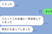 彼氏「LINEであけおめ言うの面倒だから、一斉送信しよっと…」ﾎﾟﾁｯ → ミスってヤバすぎる内容を送ってしまい終わるｗｗｗｗｗ