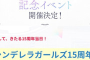 【デレマス】15周年記念イベント開催決定！2025年11月28、29日！デレステ2の告知あります！