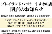 【悲報】まさかの閉店『後告知タイプ』を採用してきたパチンコ屋があった模様…