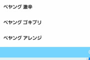 【朗報】ペヤングのサジェスト、ようやく浄化される