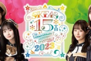 「SKE48 15周年×SUNSHINE SAKAE」スペシャルコラボ決定！