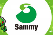 パチンコ・スロットメーカー「Sammy」←こいつへのお前らの評価w