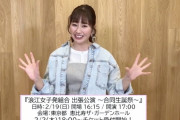 【あーりん動画】2/19開催『浪江女子発組合 出張公演 ～合同生誕祭～』詳細発表！3周年記念グッズの受注販売もスタート！