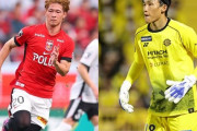 FC東京が2選手の加入を発表　浦和レッズFW長倉幹樹を期限付き、アル・シャバブGKキム・スンギュを完全移籍で獲得
