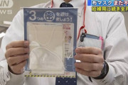 【悲報】アベノマスク、保健所が調べた結果2100枚中640枚が不良品