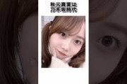 乃木坂46秋元真夏は乃木坂時代に・・・　#乃木坂46　#雑学　#秋元真夏 #shorts