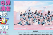 "超"大型のアイドルフェス「JAPAN CENTRAL IDOL FESTIVAL 2022」にSKE48が出演！