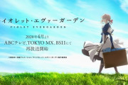 アニメ「ヴァイオレット・エヴァーガーデン」2020年4月より再放送が決定！！