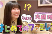 【㊗1人ファミレス️】大園玲が1人ファミレスに初挑戦！初めて見る◯◯に感動！