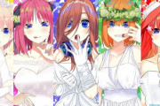 『五等分の花嫁』とかいう誰エンドでも文句言われるであろう作品