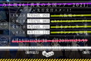 【乃木坂46】『真夏の全国ツアー2021』より速報！！！！！！！！！！！！ｷﾀ━━━━(ﾟ∀ﾟ)━━━━！！！