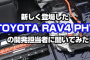 水没したHV、EV車は感電する!? 世の中の誤解をトヨタの中の人が答えてくれた