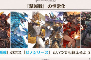 【グラブル】9周年でついに撃滅戦が恒常化！代わりに新たなボス・エクスシリーズが登場する『神滅戦』が4月頃から順次開催に