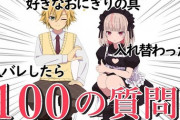 【にじさんじ】おりコウ100の質問！おりコウ闇深くなってきたな