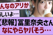 【悲報】冨里奈央さん、なにやらヤバそう…【乃木坂46・乃木坂工事中・乃木坂配信中】