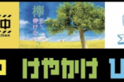 「けやかけ」、視聴率で「ひなあい」は互角なのにツイート数は負けるってことは・・・