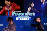 ６月も TBSチャンネルは契約続行。緊急告知。スターズオンアイス 2023 ＜横浜公演 最終日 4日目＞の放送が決定。
