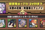 【パズドラ】花嫁フェノンなどの星8以上キャラは交換可能！ジューンブライドモンスター交換所についてムラコが補足