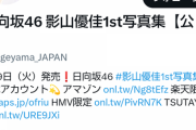 【悲報】影山優佳さんの写真集、フォロワー数がマジ爆死！！！！！！