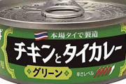 いなばのグリーンカレー缶詰ｗｗｗｗｗ