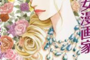【衝撃】ベテラン女性漫画家さん、大暴露