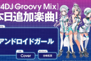 【グルミク】アンドロイドガールさん、あまり話題になっていない模様…神曲だからみんな聞いて！