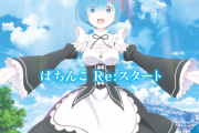 ぱちんこ「Ｐ Re:ゼロから始める異世界生活」PVがキターーーーーー！